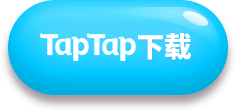 TapTap 下载